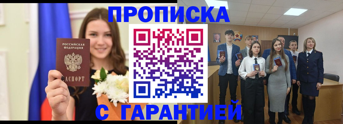 прописка в Новороссийске